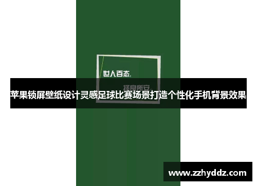 苹果锁屏壁纸设计灵感足球比赛场景打造个性化手机背景效果