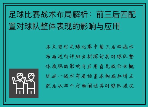 足球比赛战术布局解析：前三后四配置对球队整体表现的影响与应用