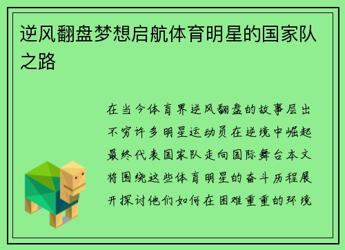逆风翻盘梦想启航体育明星的国家队之路