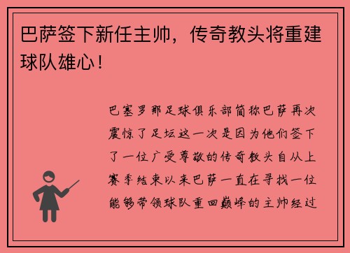 巴萨签下新任主帅，传奇教头将重建球队雄心！