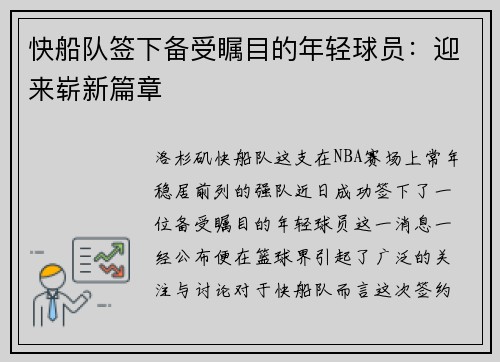 快船队签下备受瞩目的年轻球员：迎来崭新篇章