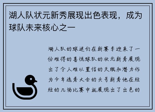 湖人队状元新秀展现出色表现，成为球队未来核心之一