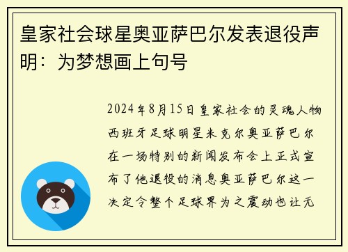皇家社会球星奥亚萨巴尔发表退役声明：为梦想画上句号
