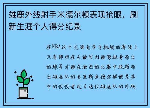 雄鹿外线射手米德尔顿表现抢眼，刷新生涯个人得分纪录