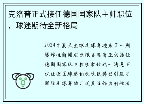 克洛普正式接任德国国家队主帅职位，球迷期待全新格局
