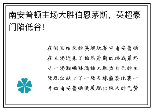 南安普顿主场大胜伯恩茅斯，英超豪门陷低谷！