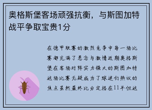 奥格斯堡客场顽强抗衡，与斯图加特战平争取宝贵1分