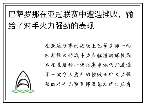 巴萨罗那在亚冠联赛中遭遇挫败，输给了对手火力强劲的表现