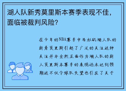 湖人队新秀莫里斯本赛季表现不佳，面临被裁判风险？