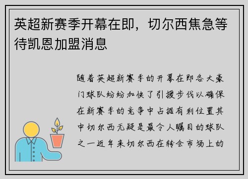 英超新赛季开幕在即，切尔西焦急等待凯恩加盟消息