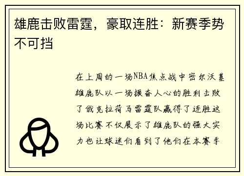 雄鹿击败雷霆，豪取连胜：新赛季势不可挡