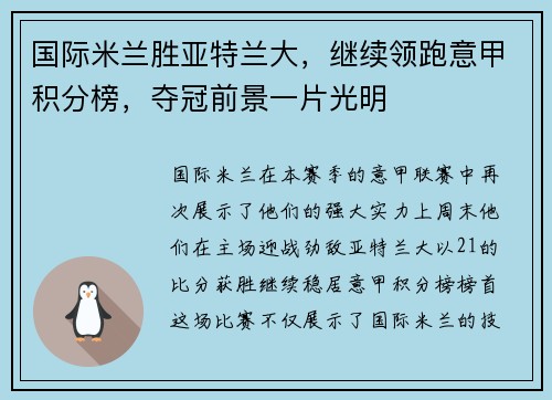 国际米兰胜亚特兰大，继续领跑意甲积分榜，夺冠前景一片光明