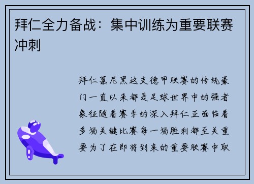 拜仁全力备战：集中训练为重要联赛冲刺