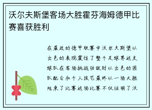 沃尔夫斯堡客场大胜霍芬海姆德甲比赛喜获胜利