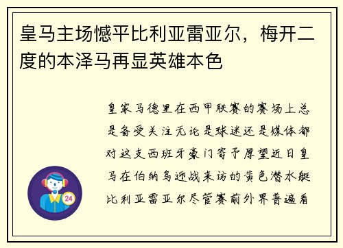 皇马主场憾平比利亚雷亚尔，梅开二度的本泽马再显英雄本色
