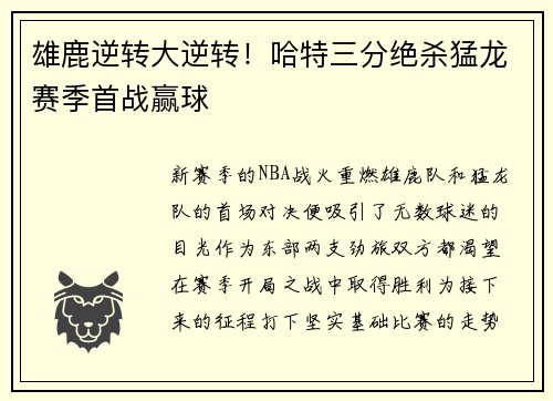雄鹿逆转大逆转！哈特三分绝杀猛龙赛季首战赢球