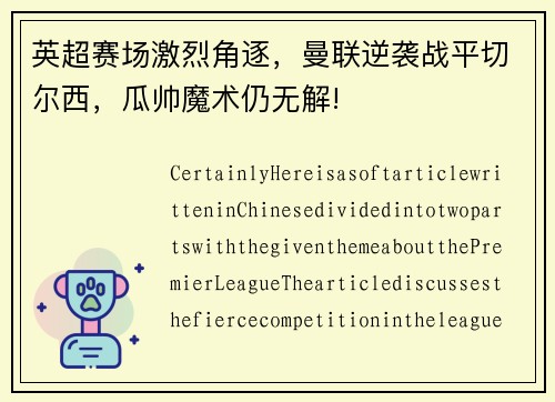 英超赛场激烈角逐，曼联逆袭战平切尔西，瓜帅魔术仍无解!