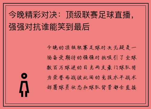 今晚精彩对决：顶级联赛足球直播，强强对抗谁能笑到最后