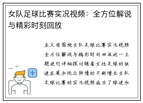 女队足球比赛实况视频：全方位解说与精彩时刻回放