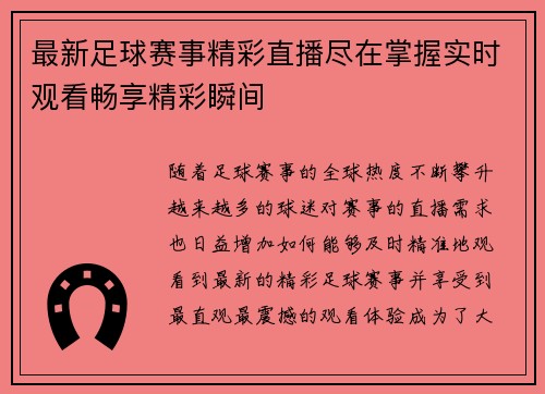 最新足球赛事精彩直播尽在掌握实时观看畅享精彩瞬间