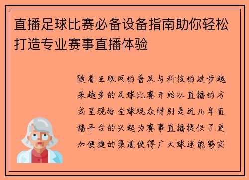 直播足球比赛必备设备指南助你轻松打造专业赛事直播体验