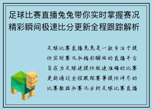 足球比赛直播兔兔带你实时掌握赛况精彩瞬间极速比分更新全程跟踪解析